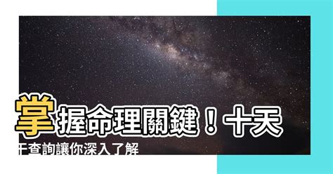 十天干查詢|生辰八字命格及格局查詢、排盤、分析、測算